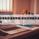 米虫疫情最新通报数据/米虫疫情最新通报数据查询