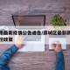 薛城市最新疫情公告通告/薛城区最新新冠疫情防控政策
