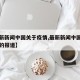 【最新新闻中国关于疫情,最新新闻中国关于疫情的报道】