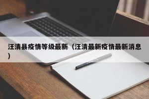 汪清县疫情等级最新（汪清最新疫情最新消息）
