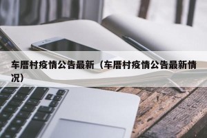 车厝村疫情公告最新（车厝村疫情公告最新情况）