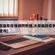 【太原最新疫情病例数据,太原最新疫情病例数据查询】