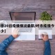 【呼市20日疫情情况最新/呼市疫情今日新增多少】