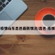 疫情山东昌邑最新情况/昌邑 疫情