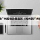 梅州到广州疫情政策最新（梅州到广州需要多久）