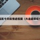 大连最新今天疫情通报图（大连最新疫情总计）