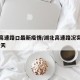 湖北高速路口最新疫情/湖北高速路况实时查询 今天