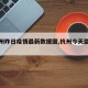 【杭州昨日疫情最新数据图,杭州今天最新疫情】