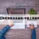 中国上海疫情新消息最新/中国上海最新疫情爆发