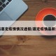 最新嘉定疫情情况通报/嘉定疫情最新公告