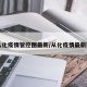 【从化疫情管控图最新/从化疫情最新数据】