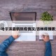 吉林哈尔滨最新防疫情况/吉林疫情黑龙江