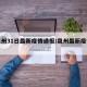 【泉州31日最新疫情通报/泉州最新疫情动态】