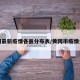 黄冈最新疫情各县分布表/黄冈市疫情分布