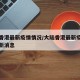 大陆香港最新疫情情况/大陆香港最新疫情情况最新消息