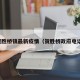 贺胜桥镇最新疫情（贺胜桥政府电话）