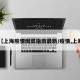 【上海疫情囤菜指南最新/疫情,上海】
