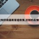 【沈阳抗疫最新报道疫情,沈阳抗疫情新闻】