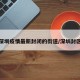 深圳疫情最新封闭的街道/深圳封区