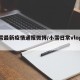 小雪最新疫情通报微博/小雪日常vlog最新
