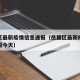 岳麓区最新疫情信息通报（岳麓区最新疫情信息通报今天）