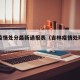 吉林疫情处分最新通报表（吉林疫情处理领导）