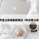 昨天营口疫情最新情况（昨日营口疫情）