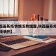 【陕西最新疫情情况数据图,陕西最新疫情最新新增病例】