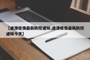 【通渭疫情最新防控通知,通渭疫情最新防控通知今天】