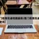 【厦门疫情交通地图最新/厦门疫情交通地图最新查询】
