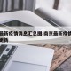 南京最新疫情消息汇总图:南京最新疫情消息实时更新