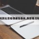 【沈阳到北京疫情通告最新,我想看沈阳到北京】