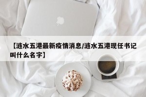 【涟水五港最新疫情消息/涟水五港现任书记叫什么名字】
