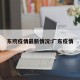 东院疫情最新情况:厂东疫情