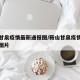 鞍山甘泉疫情最新通报图/鞍山甘泉疫情最新通报图片