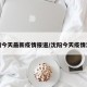 沈阳今天最新疫情报道/沈阳今天疫情消息