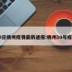 10日扬州疫情最新通报:杨州10号疫情