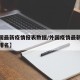 【外国最新疫情报表数据/外国疫情最新消息统计排名】