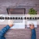 遵贵州疫情最新数据消息/贵州遵义最新疫情公布