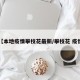 【本地疫情攀枝花最新/攀枝花 疫情】