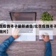 【北京疫情寻子最新通告/北京疫情寻子最新通告图片】