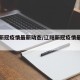 辽阳新冠疫情最新动态/辽阳新冠疫情最新情况