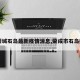 【荣城石岛最新疫情消息,荣成市石岛疫情】