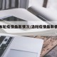 洛阳本轮疫情最新情况/洛阳疫情最新情况通报