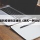 邵武最新疫情情况通报（邵武一例疑似病例）