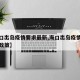 【海口出岛疫情要求最新,海口出岛疫情要求最新政策】