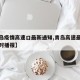 【青岛疫情高速口最新通知,青岛高速最新路况实时播报】
