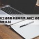 【安阳卫建委最新通知疫情,安阳卫建委最新通知疫情消息】