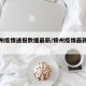 【锦州疫情通报数据最新/锦州疫情最新消息8例】