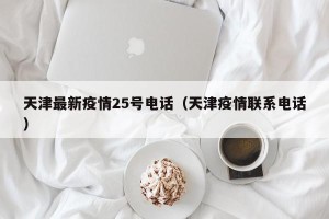 天津最新疫情25号电话（天津疫情联系电话）